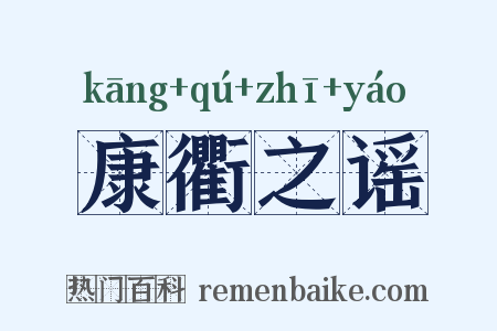 康衢之谣是什么意思的图片